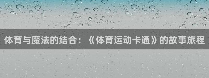 中欧体育ac米兰