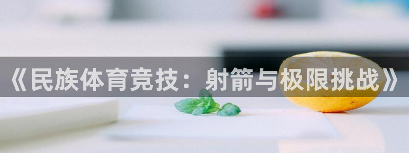 中欧体育app
